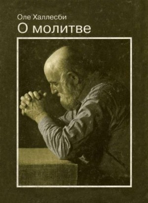 О молитве - Оле Халлесби - Слушать Любимую Книгу + Без Рекламы 📲 Slushat-Knigi.Com
