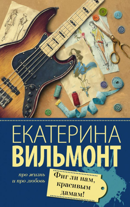 Фиг ли нам, красивым дамам! - Екатерина Вильмонт - Слушать Любимую Книгу + Без Рекламы 📲 Slushat-Knigi.Com