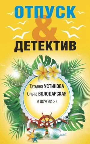 Отпуск&Детектив - Слушать Любимую Книгу + Без Рекламы 📲 Slushat-Knigi.Com