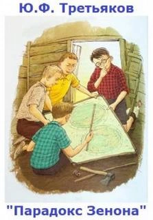 Парадокс Зенона - Юрий Третьяков - Слушать Любимую Книгу + Без Рекламы 📲 Slushat-Knigi.Com