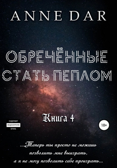 Обреченные. Обреченные стать пеплом - Anne Dar (книга 4) - Слушать Любимую Книгу + Без Рекламы 📲 Slushat-Knigi.Com