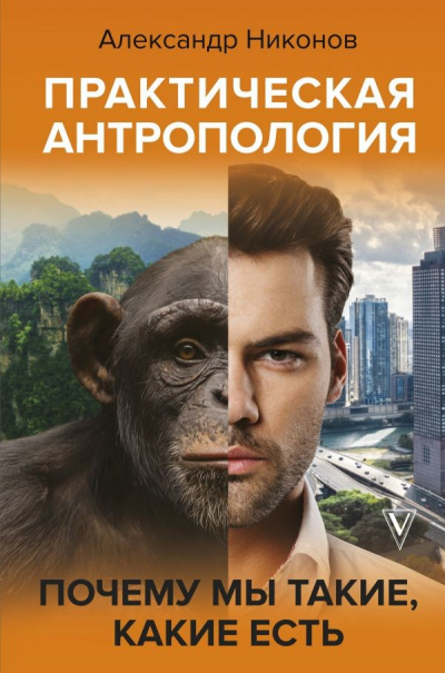 Практическая антропология. Почему мы такие, какие есть - Александр Никонов - Слушать Любимую Книгу + Без Рекламы 📲 Slushat-Knigi.Com