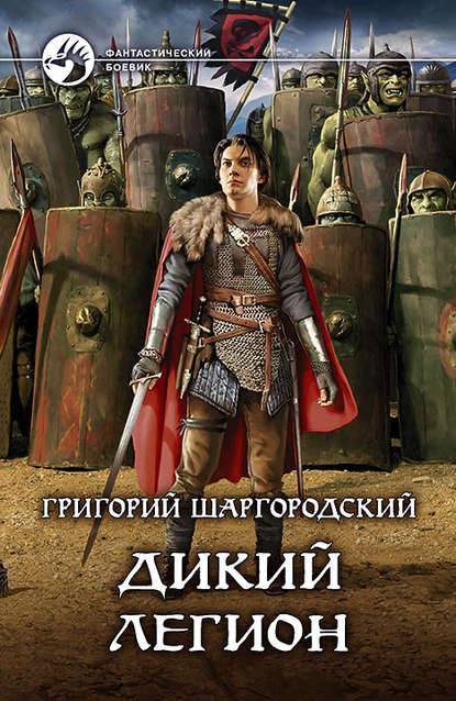 Дикий легион - Григорий Шаргородский - Слушать Любимую Книгу + Без Рекламы 📲 Slushat-Knigi.Com