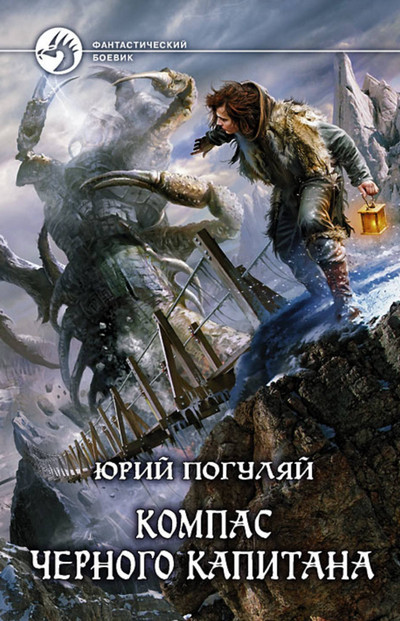 Компас черного капитана - Юрий Погуляй (1) - Слушать Любимую Книгу + Без Рекламы 📲 Slushat-Knigi.Com