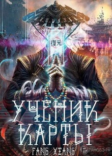 Ученик Карты 1 - Сян Фанг - Слушать Любимую Книгу + Без Рекламы 📲 Slushat-Knigi.Com