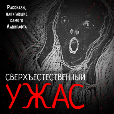 Сверхъестественный ужас. Рассказы, напугавшие самого Лавкрафта - Слушать Любимую Книгу + Без Рекламы 📲 Slushat-Knigi.Com