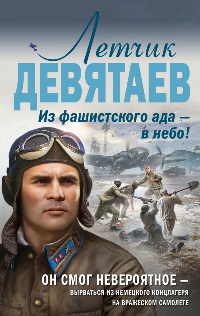 Летчик Девятаев. Из фашистского ада – в небо! - Валерий Жмак - Слушать Любимую Книгу + Без Рекламы 📲 Slushat-Knigi.Com