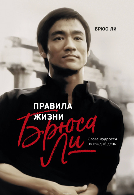 Правила жизни Брюса Ли - Брюс Ли - Слушать Любимую Книгу + Без Рекламы 📲 Slushat-Knigi.Com