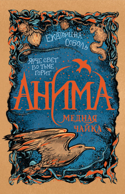 Медная чайка - Екатерина Соболь - Слушать Любимую Книгу + Без Рекламы 📲 Slushat-Knigi.Com