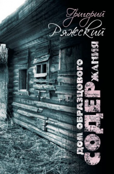 Дом образцового содержания - Григорий Ряжский - Слушать Любимую Книгу + Без Рекламы 📲 Slushat-Knigi.Com