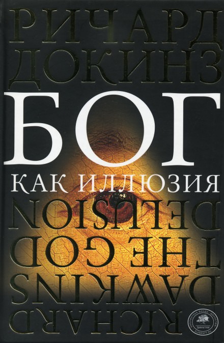 Бог как иллюзия - Ричард Докинз - Слушать Любимую Книгу + Без Рекламы 📲 Slushat-Knigi.Com