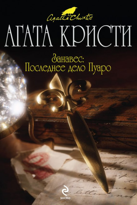 Занавес. Последнее дело Пуаро - Агата Кристи - Слушать Любимую Книгу + Без Рекламы 📲 Slushat-Knigi.Com