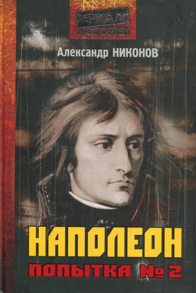 Наполеон. Попытка № 2 - Александр Никонов - Слушать Любимую Книгу + Без Рекламы 📲 Slushat-Knigi.Com