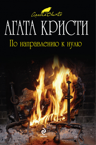 По направлению к нулю - Агата Кристи - Слушать Любимую Книгу + Без Рекламы 📲 Slushat-Knigi.Com