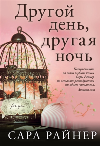 Другой день, другая ночь - Сара Райнер - Слушать Любимую Книгу + Без Рекламы 📲 Slushat-Knigi.Com
