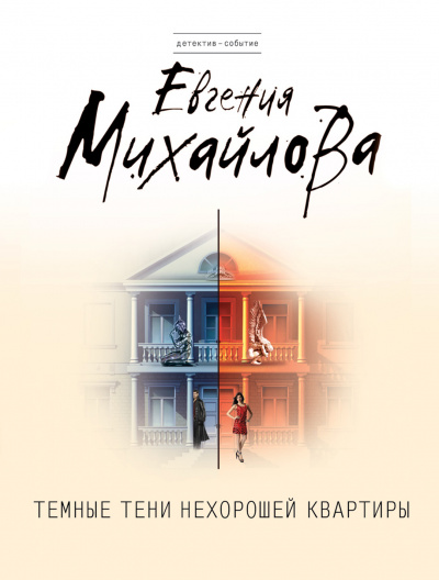 Темные тени нехорошей квартиры - Евгения Михайлова - Слушать Любимую Книгу + Без Рекламы 📲 Slushat-Knigi.Com