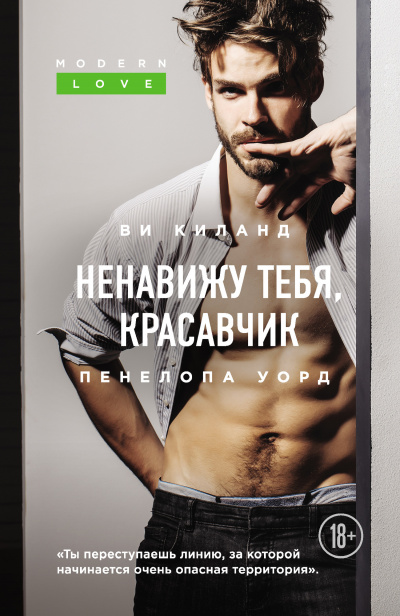 Ненавижу тебя, красавчик - Ви Киланд, Пенелопа Уорд - Слушать Любимую Книгу + Без Рекламы 📲 Slushat-Knigi.Com