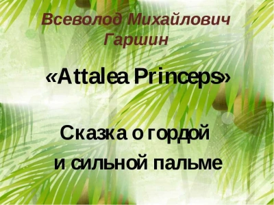 Attalea princeps - Всеволод Гаршин - Слушать Любимую Книгу + Без Рекламы 📲 Slushat-Knigi.Com