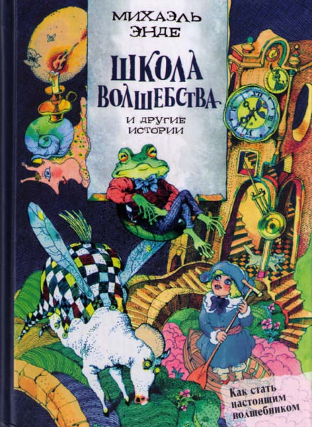 Школа волшебства и другие истории - Михаэль Энде - Слушать Любимую Книгу + Без Рекламы 📲 Slushat-Knigi.Com
