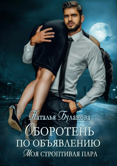 Моя строптивая пара - Наталья Буланова (1) - Слушать Любимую Книгу + Без Рекламы 📲 Slushat-Knigi.Com