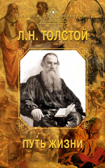 Путь жизни - Лев Толстой - Слушать Любимую Книгу + Без Рекламы 📲 Slushat-Knigi.Com
