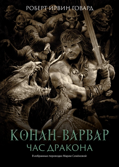 Час дракона - Роберт Говард - Слушать Любимую Книгу + Без Рекламы 📲 Slushat-Knigi.Com