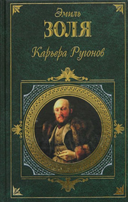 Карьера Ругонов - Эмиль Золя - Слушать Любимую Книгу + Без Рекламы 📲 Slushat-Knigi.Com