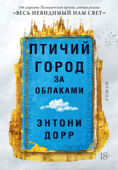 Птичий город за облаками - Энтони Дорр - Слушать Любимую Книгу + Без Рекламы 📲 Slushat-Knigi.Com