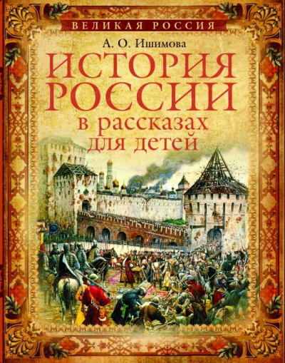 История России в рассказах для детей (5 дисков) - Александра Ишимова - Слушать Любимую Книгу + Без Рекламы 📲 Slushat-Knigi.Com