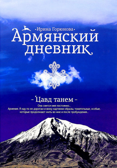 Армянский дневник. Цавд танем - Ирина Горюнова - Слушать Любимую Книгу + Без Рекламы 📲 Slushat-Knigi.Com