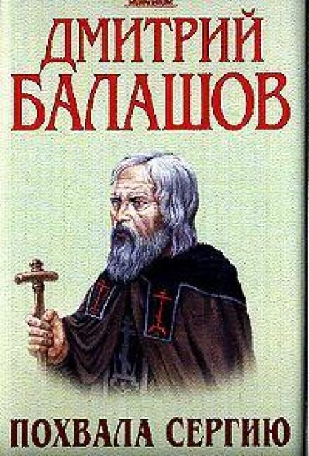 Похвала Сергию - Дмитрий Балашов - Слушать Любимую Книгу + Без Рекламы 📲 Slushat-Knigi.Com