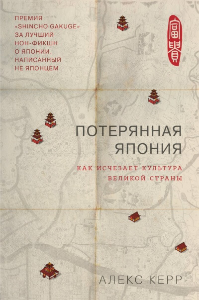 Потерянная Япония. Как исчезает культура великой империи - Алекс Керр - Слушать Любимую Книгу + Без Рекламы 📲 Slushat-Knigi.Com