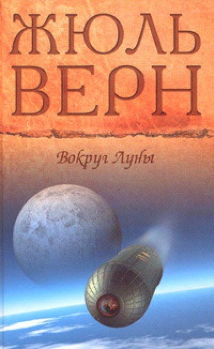 Вокруг Луны - Жюль Верн - Слушать Любимую Книгу + Без Рекламы 📲 Slushat-Knigi.Com