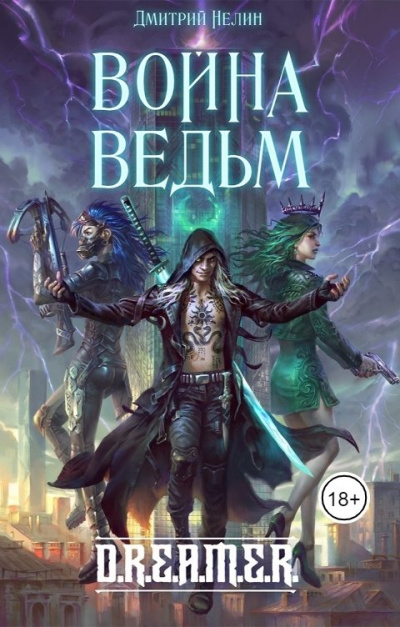 Война ведьм - Дмитрий Нелин - Слушать Любимую Книгу + Без Рекламы 📲 Slushat-Knigi.Com
