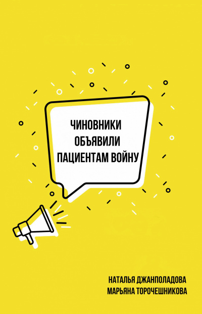Чиновники объявили пациентам войну - Наталья Джанполадова, Марьяна Торочешникова - Слушать Любимую Книгу + Без Рекламы 📲 Slushat-Knigi.Com
