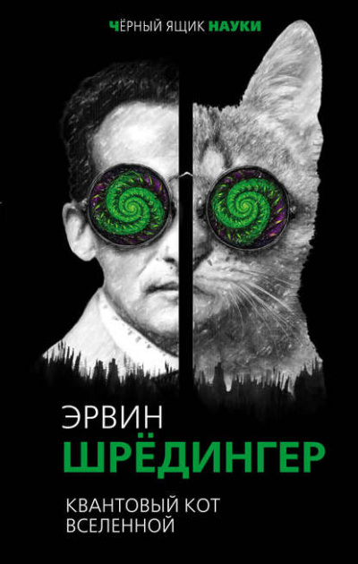 Квантовый кот вселенной - Эрвин Шрёдингер - Слушать Любимую Книгу + Без Рекламы 📲 Slushat-Knigi.Com