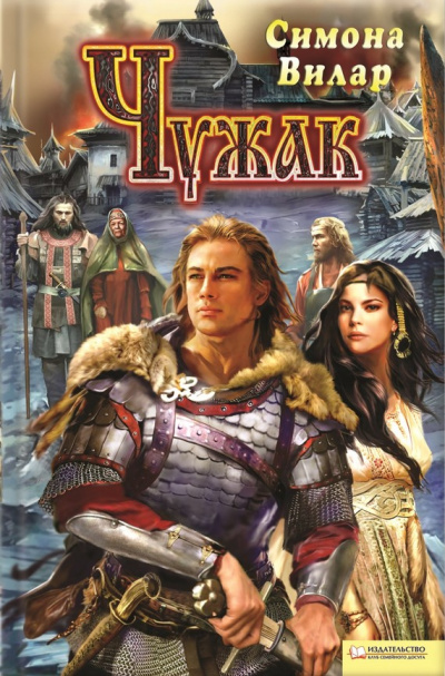 Чужак - Симона Вилар - Слушать Любимую Книгу + Без Рекламы 📲 Slushat-Knigi.Com