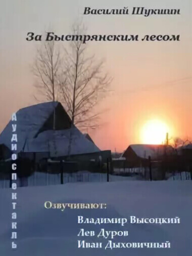 За Быстрянским лесом - Василий Шукшин - Слушать Любимую Книгу + Без Рекламы 📲 Slushat-Knigi.Com