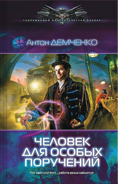 Человек Для Особых Поручений - Антон Демченко - Слушать Любимую Книгу + Без Рекламы 📲 Slushat-Knigi.Com