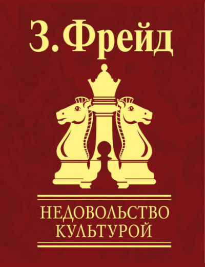 Недовольство культурой - Зигмунд Фрейд - Слушать Любимую Книгу + Без Рекламы 📲 Slushat-Knigi.Com