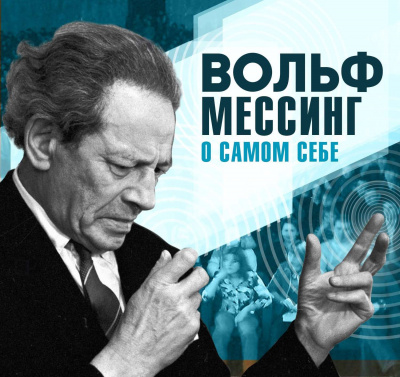 О самом себе - Вольф Мессинг - Слушать Любимую Книгу + Без Рекламы 📲 Slushat-Knigi.Com