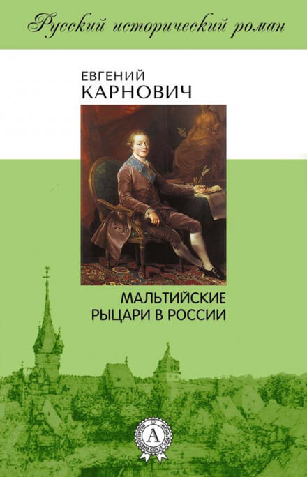 Мальтийские рыцари в России - Евгений Карнович - Слушать Любимую Книгу + Без Рекламы 📲 Slushat-Knigi.Com