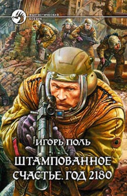 Штампованное счастье. Год 2180 - Игорь Поль - Слушать Любимую Книгу + Без Рекламы 📲 Slushat-Knigi.Com