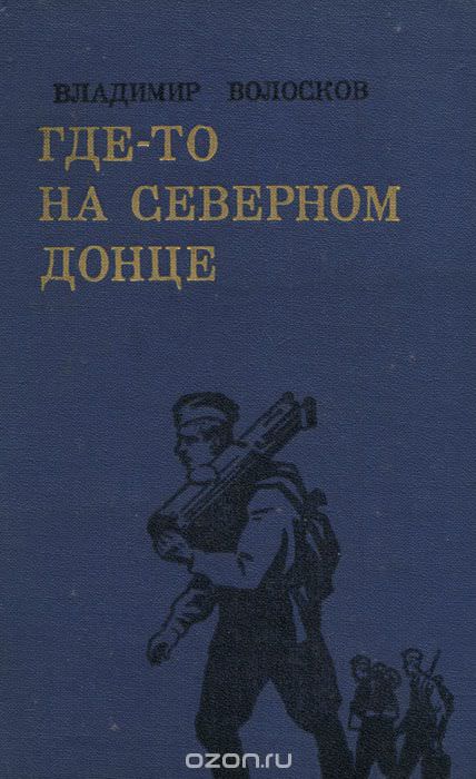 Трое суток невидимой войны - Владимир Волосков - Слушать Любимую Книгу + Без Рекламы 📲 Slushat-Knigi.Com