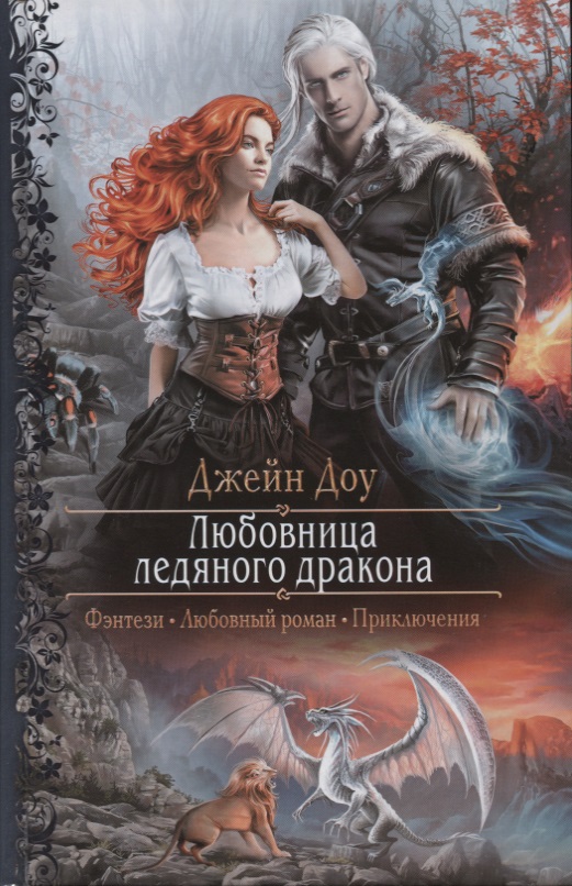 Любовница ледяного дракона - Джейн Доу - Слушать Любимую Книгу + Без Рекламы 📲 Slushat-Knigi.Com