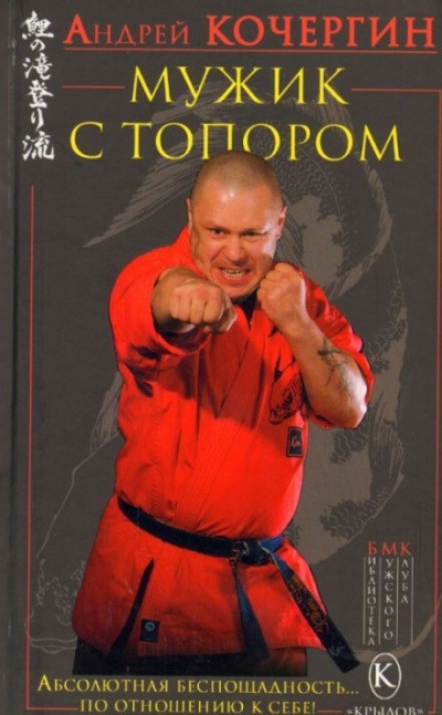 Мужик с топором - Андрей Кочергин - Слушать Любимую Книгу + Без Рекламы 📲 Slushat-Knigi.Com