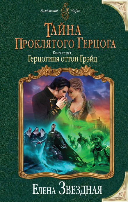 Герцогиня оттон Грэйд - Елена Звёздная - Слушать Любимую Книгу + Без Рекламы 📲 Slushat-Knigi.Com