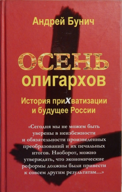 Осень олигархов. История прихватизации и будущее России - Андрей Бунич - Слушать Любимую Книгу + Без Рекламы 📲 Slushat-Knigi.Com