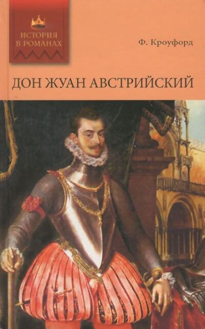 Дон Жуан Австрийский - Фрэнсис Марион Кроуфорд - Слушать Любимую Книгу + Без Рекламы 📲 Slushat-Knigi.Com