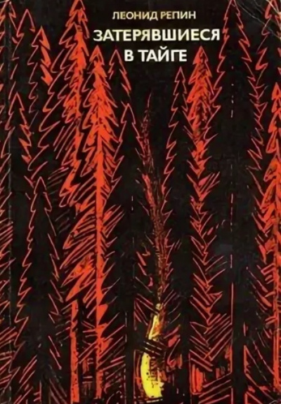 Затерявшиеся в тайге - Леонид Репин - Слушать Любимую Книгу + Без Рекламы 📲 Slushat-Knigi.Com